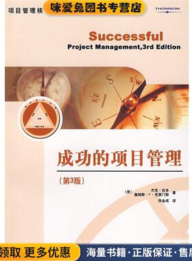 成功的项目管理(正版收藏品)(美)吉多(Gido,是。),(美)克莱门斯(Clements,J.P.)　著,张金成　译电子工业出版社9787121044564