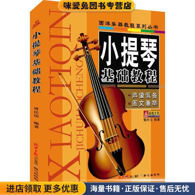 西洋乐器教程系列丛书:小提琴基础教程(正版收藏品)曾民信 著北京日报报业集团，同心出版社9787805937663