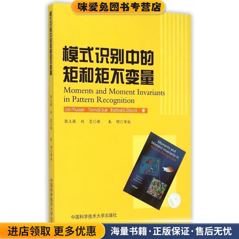 模式识别中的矩和矩不变量(正版收藏品)[捷克] Jan Flusser,[捷克] Tomas Suk,[捷克] Barba中国科学技术大学出版社9787312036637