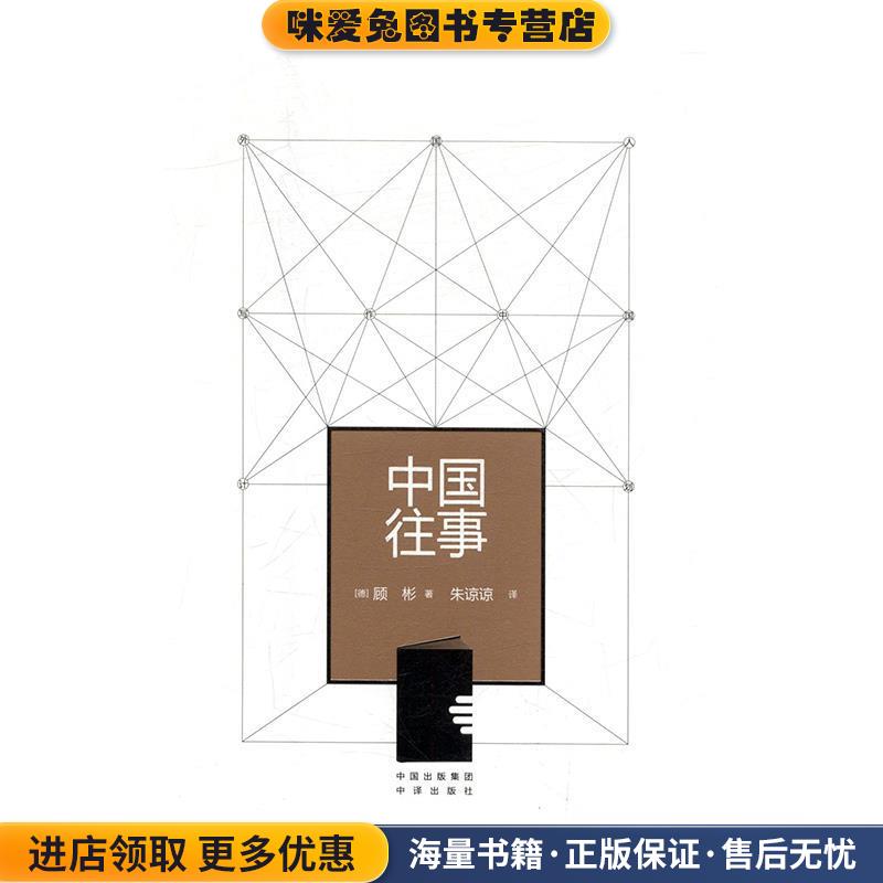中国往事(正版收藏品)[德] 沃尔夫冈·顾彬（Wolfgang Kubin） 著,朱谅谅 译中译出版社9787500151623
