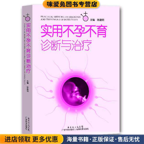 实用不孕不育诊断与治疗(正版收藏品)陈建明广东科技出版社9787535958013