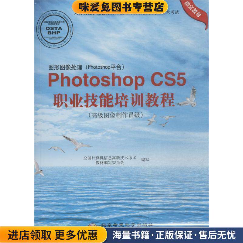 Photoshop CS5职业技能培训教程(正版收藏品)全国计算机信息高新技术考试教材编写委员会编写北京希望电子出版社9787830020347