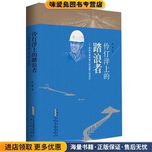 伶仃洋上的踏浪者:林鸣和港珠澳大桥岛隧工程团队(正版收藏品)樊曦 著安徽人民出版社9787212107581