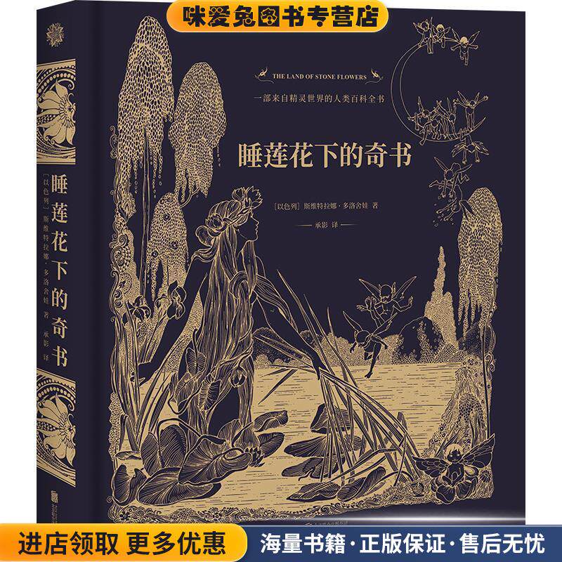 睡莲花下的奇书(正版收藏品)斯维特拉娜&middot;多洛舍娃著承影译联合读创出品北京联合出版有限公司9787559629371