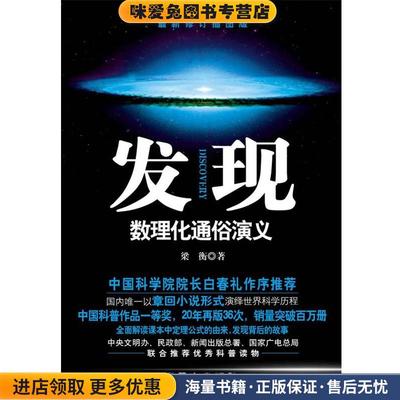 发现—数理化通俗演义(正版收藏品)梁衡 著9787547707265