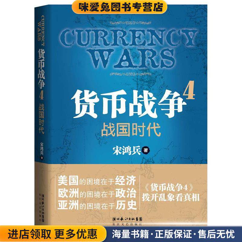 货币战争 4 战国时代(正版收藏品)宋鸿兵长江文艺出版社9787535454232图片
