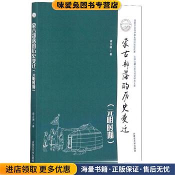 蒙古部落的历史变迁(正版收藏品)薄音湖 著,吴团英,刘万华,刘少坤,邢广程内蒙古大学出版社9787566517630