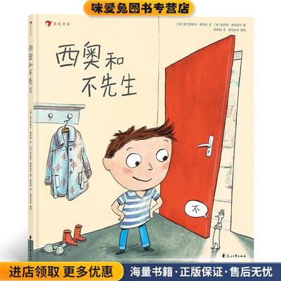 西奥和不先生(正版收藏品)[德]弗兰齐斯卡·塞伯特,绘者：[德]安特耶·德雷舍尔,译者：梁黎颖浪花朵朵花山文艺出版社