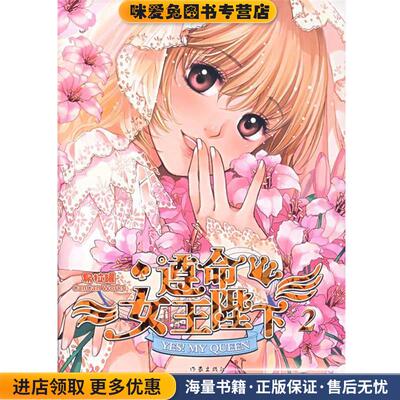 遵命女王陛下2(正版收藏品)易拉罐 著作家出版社9787506339469
