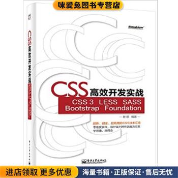 CSS高效开发实战—CSS 3、LESS、SASS、Bootstrap、Foundation(正版收藏品)谢郁 编著电子工业出版社9787121239656
