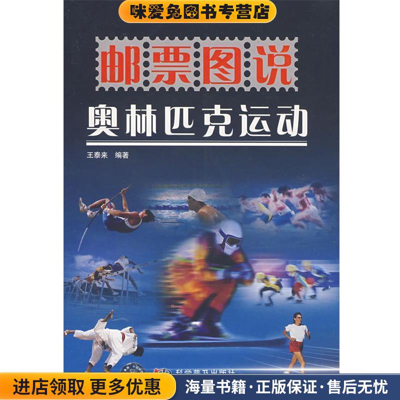 邮票图说 奥林匹克运动(正版收藏品)王泰来著科学普及出版社9787110066959