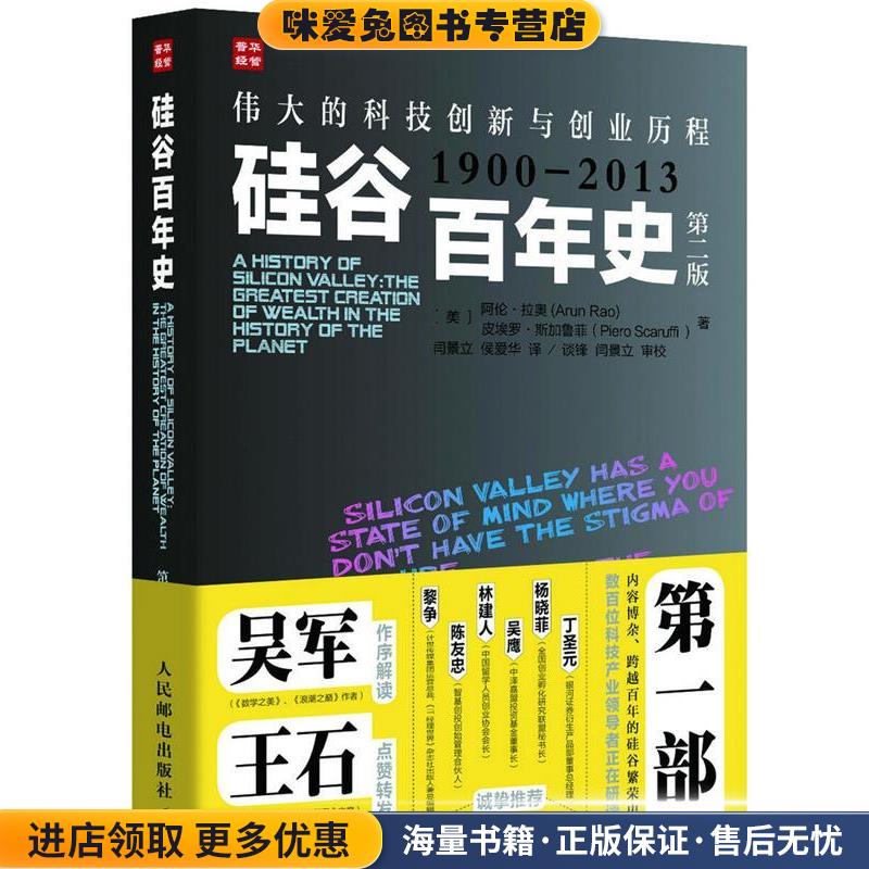 硅谷百年史:伟大的科技创新与创业历程(正版收藏品)[美]阿伦·拉奥(Arun Rao) 皮埃罗·斯加鲁菲(Piero S人民邮电9787115345318