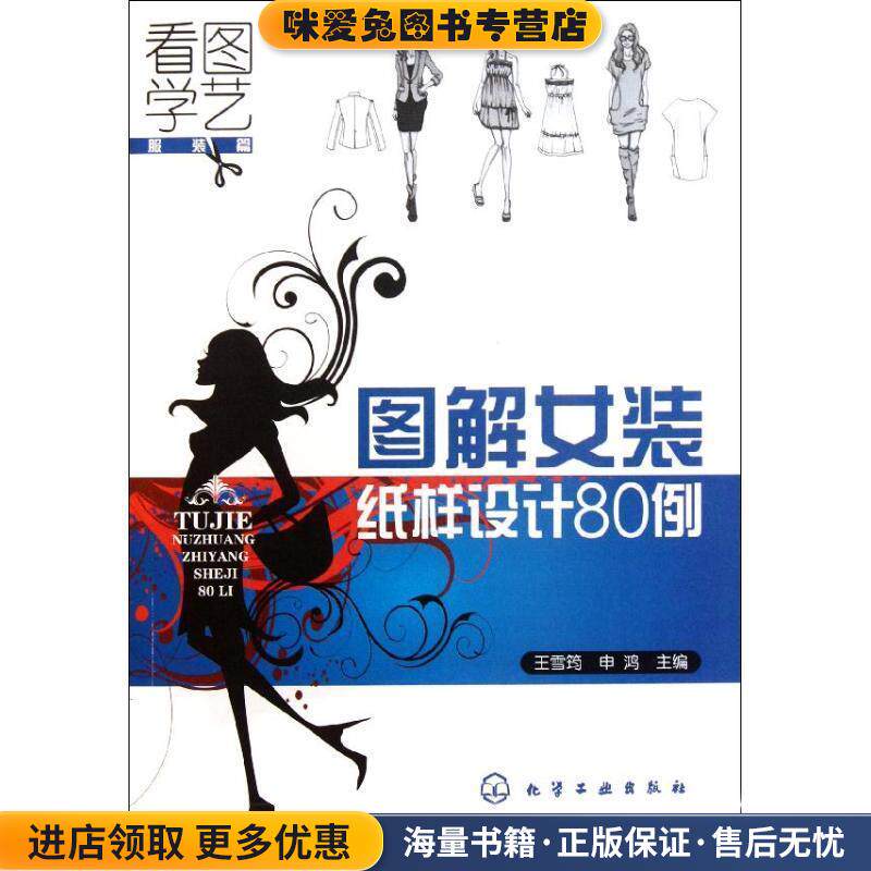看图学艺·服装篇:图解女装纸样设计80例(正版收藏品)王雪筠,申鸿 编化学工业出版社9787122117571