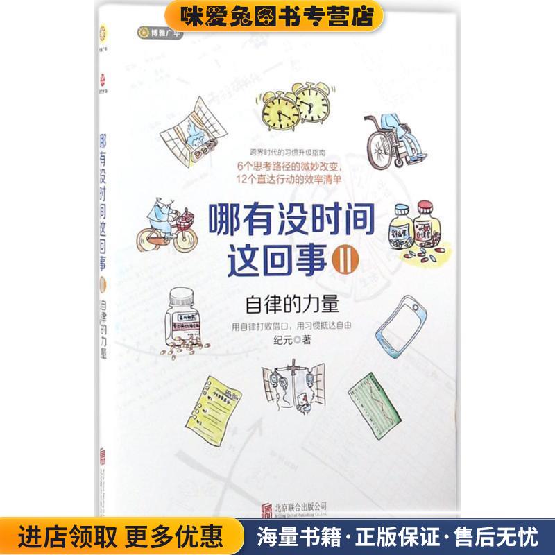 哪有没时间这回事II:自律的力量(正版收藏品)纪元北京联合出版有限公司9787559611734图片