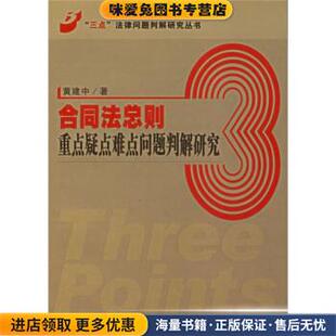 合同法总则重点疑点难点问题判解研究(正版收藏品)黄建中 著人民法院出版社9787802170742