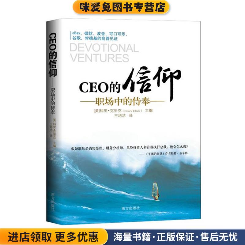 CEO的信仰:职场中的侍奉(正版收藏品)【美】科里·克里克(Corey Cleek)　主编,王培洁　译南方出版社9787550107076