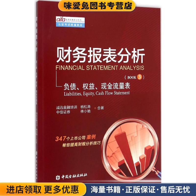 财务报表分析 第三册负债、权益、现金流量表(正版收藏品)杨松涛,林小驰　著中国金融出版社9787504978080