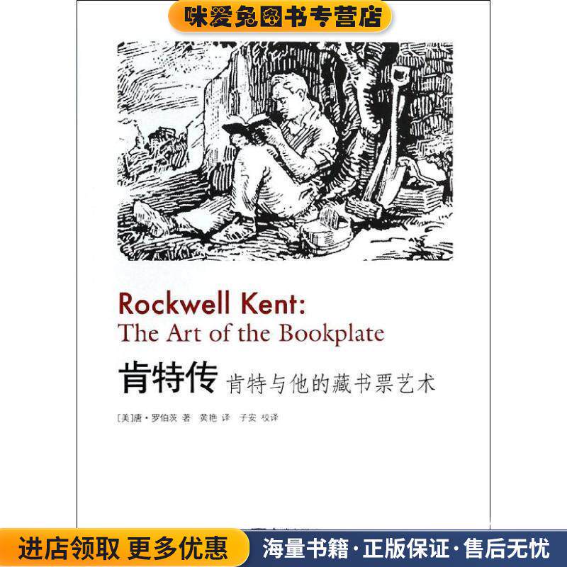 肯特传:肯特与他的藏书票艺术(正版收藏品)（美）罗伯茨　著,黄艳　译金城出版社9787515508894