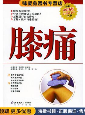 膝痛—新疼痛自诊自疗丛书(正版收藏品)宋宝欣,王雷,汪浩 主编北京出版社9787200044652