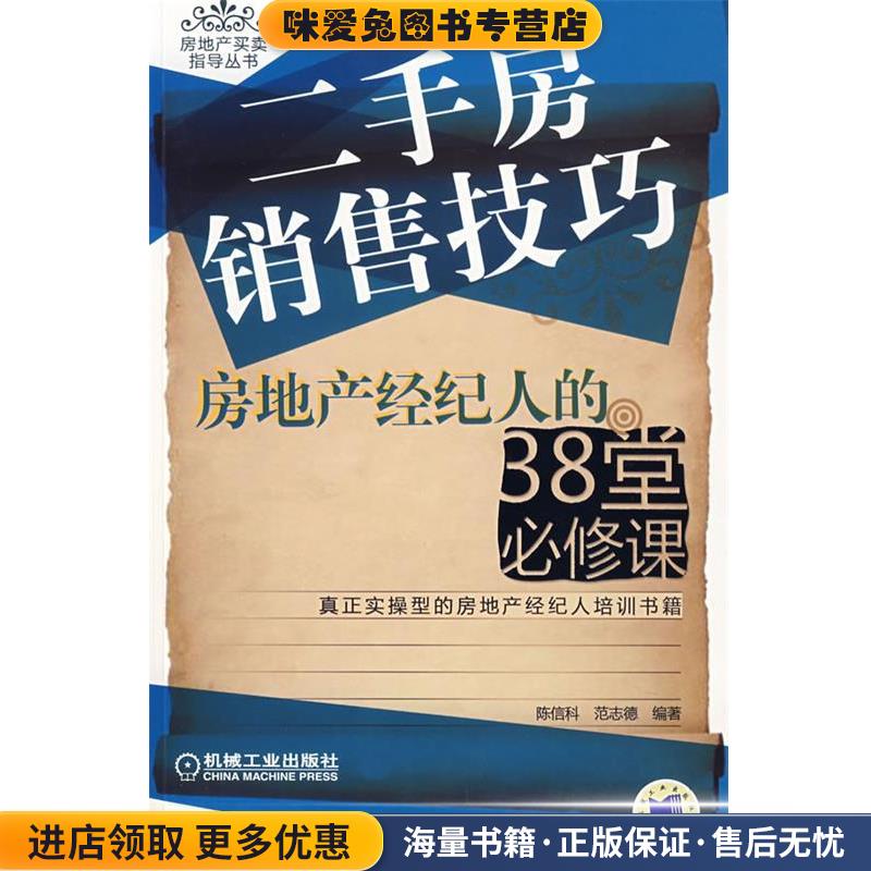 二手房销售技巧房地产经纪人的38堂必修课(正版收藏品)陈信科,范志德 编著机械工业出版社9787111228097
