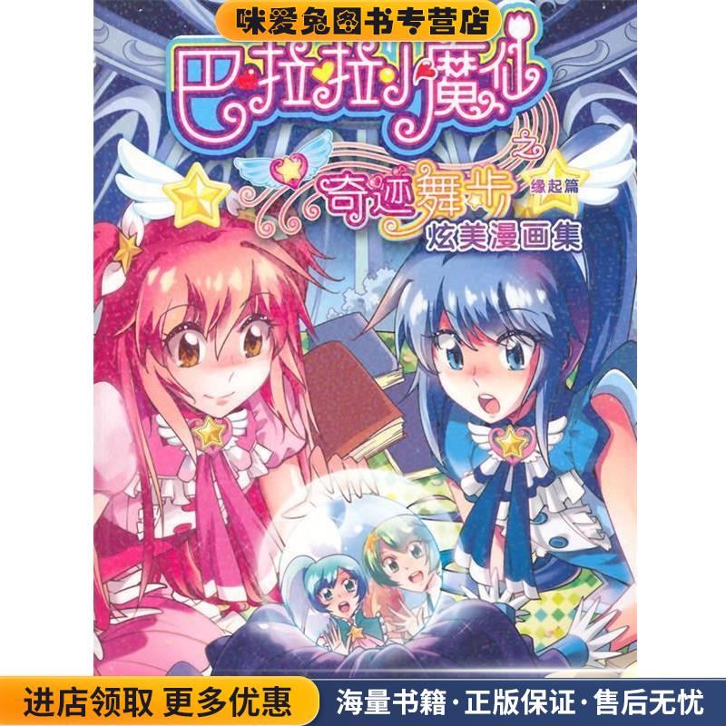 巴啦啦小魔仙之奇迹舞步炫美漫画集 缘起篇(正版收藏品) 广东奥飞文化传播有限公司人民邮电出版社9787115374585