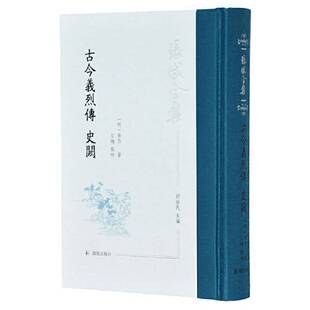 古今义烈传 社978755063258 点校出版 张岱著 正版 收藏品 石梅点校 张岱全集 史阙 石梅 胡益民主编 繁体竖排 明