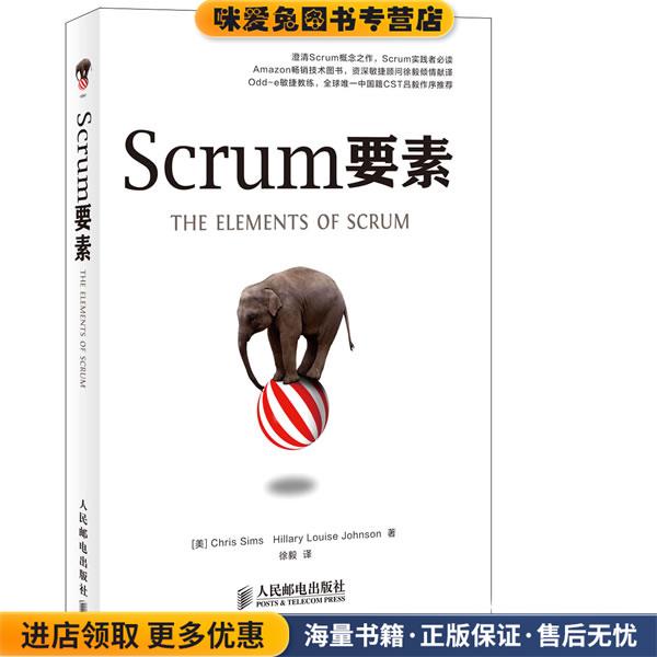 Scrum要素(正版收藏品)[美]Chris Sims Hillary Louise Johnson著,徐毅 译人民邮电出版社9787115304872