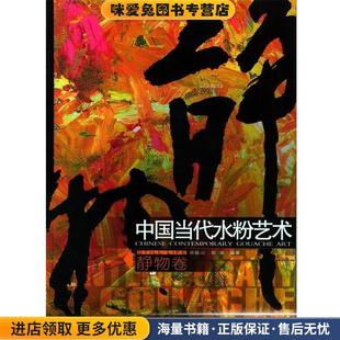 中国当代水粉艺术.静物卷(正版收藏品)郭振山,郭涌 编著河北美术出版社9787531022978