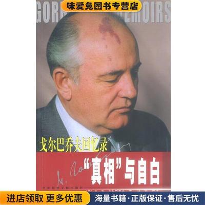 真相与自白:戈尔巴乔夫回忆录(正版收藏品)(俄)米·谢·戈尔巴乔夫 著,述弢等 译社会科学文献出版社9787801496478