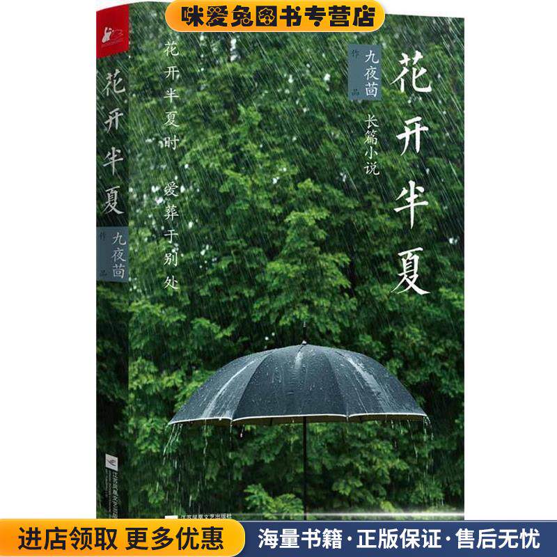 花开半夏(正版收藏品)九夜茴江苏文艺出版社9787539976648