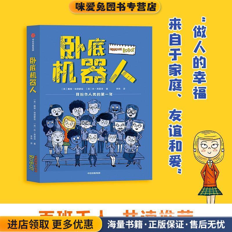 卧底机器人(正版收藏品)戴维·埃德蒙兹,休·弗雷泽中信出版社9787521737271