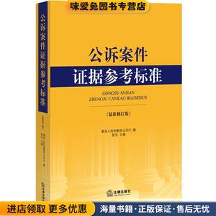 正版收藏品公诉案件证据参考标准最高人民检察院公诉厅 编法律出版社9787511862754
