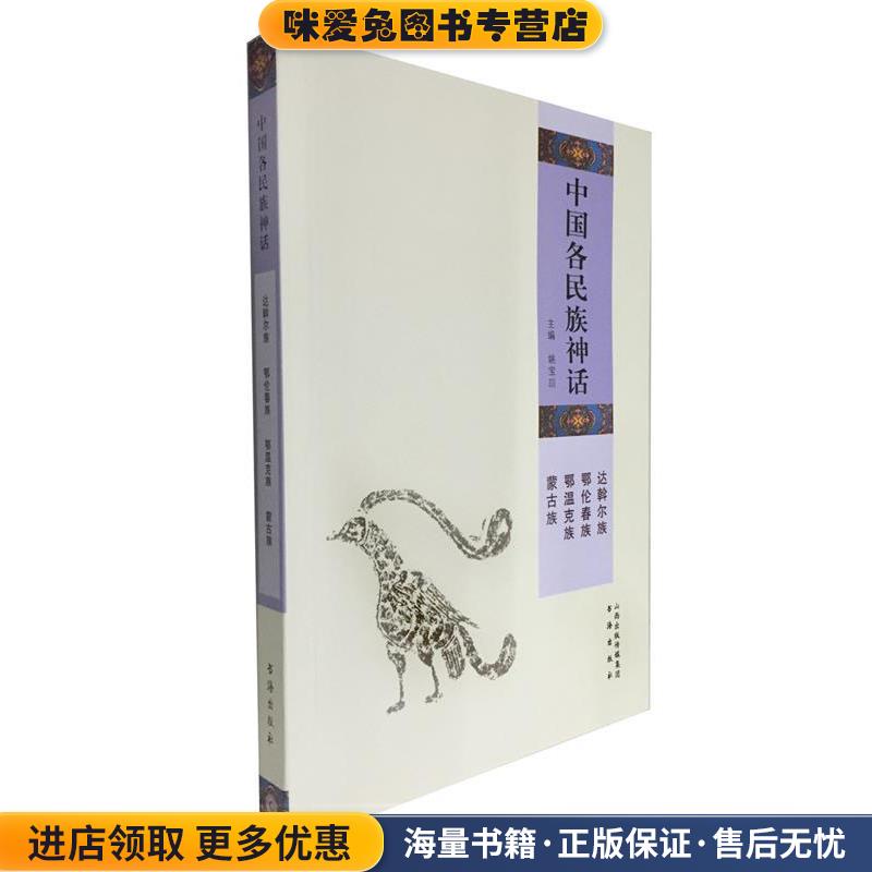 中国各民族神话 .达斡尔族 鄂伦春族 鄂温克族 蒙古族(正版收藏品)书海出版社9787805509525