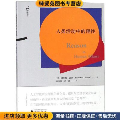 人类活动中的理性(正版收藏品)赫伯特·西蒙 (Herbert A.Simon), 胡怀国,广西师范大学出版社9787549591763