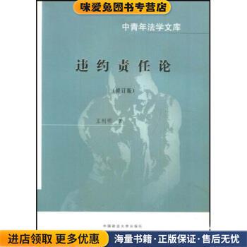违约责任论(正版收藏品)王利明 著中国政法大学出版社9787562012122