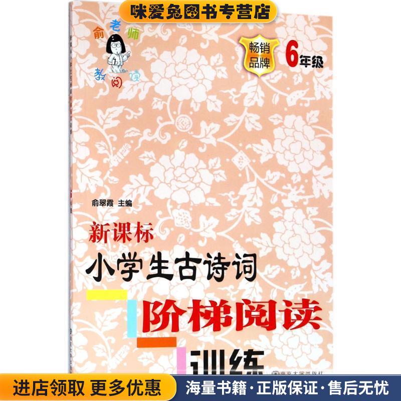 小学生古诗词阶梯阅读训练(正版收藏品)俞翠霞南京大学出版社9787305200113