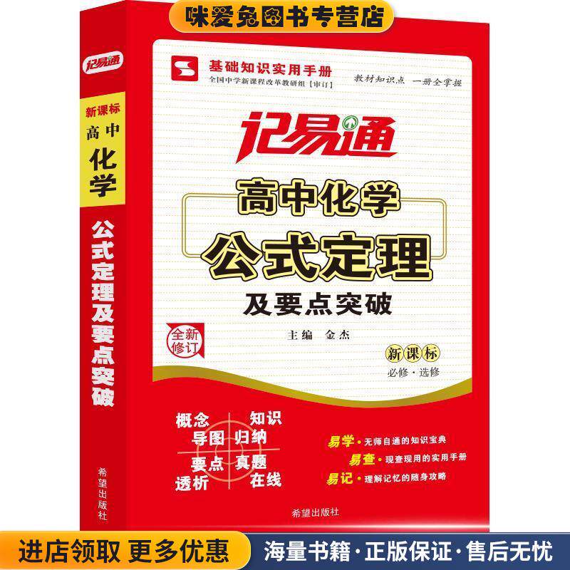 记易通-高中化学公式定理及要点突破(正版收藏品)金杰 主编希望出版社9787537955928
