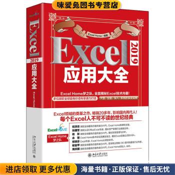 Excel 2019应用大全(正版收藏品)Excel,Home 著北京大学出版社9787301326558