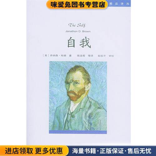 自我:社会心理学精品译丛(正版收藏品)(美)乔纳森·布朗(Brown,Jonathon D.) 著,陈浩莺 等译人民邮电出版社9787115126214