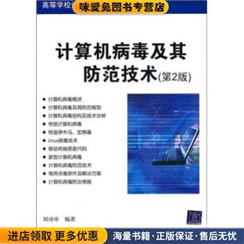 计算机病毒及其防范技术(正版收藏品)刘功申 著清华大学出版社9787302254522