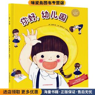 许美琳 社9787538188578 收藏品 著 裴贤珠 金善英 正版 韩 译辽宁科学技术出版 你好 绘 幼儿园