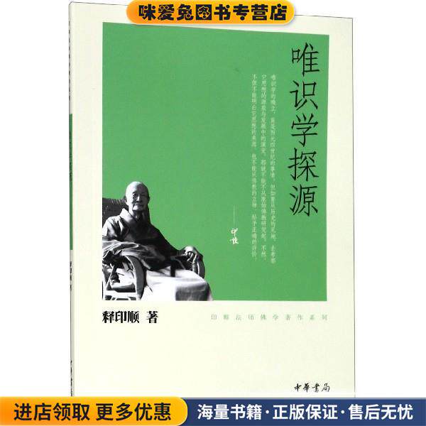 唯识学探源--印顺法师佛学著作系列(正版收藏品)释印顺　著中华书局9787101078534图片