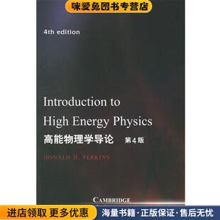 高能物理学导轮·第4版(正版收藏品)D.H.Perskins 著世界图书出版公司9787506265577