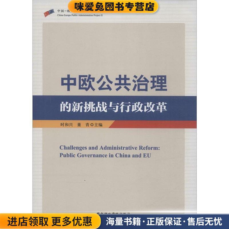 中欧公共治理的新挑战与行政改革时和兴, 董青国家行政学院出版社9787515012827