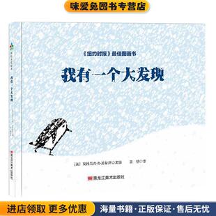 苏斯博士奖绘本：我有一个大发现 安托瓦内特.波蒂斯黑龙江美术出版 正版 美 社9787559322142 收藏品 森林鱼童书