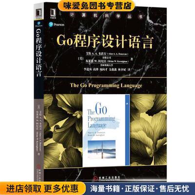 Go程序设计语言(正版收藏品)艾伦A. A. 多诺万 著,李道兵,高博,庞向才,金鑫鑫,林齐斌 译机械工业出版社9787111558422