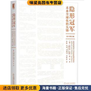 收藏品 德 赫尔曼·西蒙 隐形冠军：未来全球化 机械工业出版 正版 HermannSimon 社9787111634799 先锋