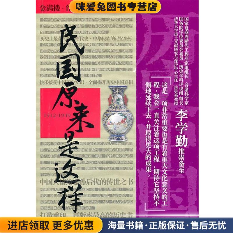 历史中国：民国原来是这样(正版收藏品)金满楼　著现代出版社9787802449398