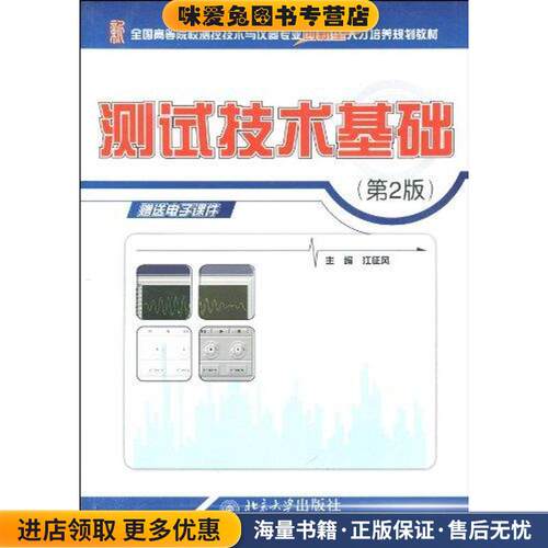 全国高等院校测控技术与仪器专业创新型人才培养规划教材-测试技