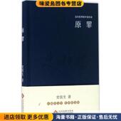 走向世界 史铁生文化发展出版 中国作家 原罪 收藏品 文库 正版 社9787514215557